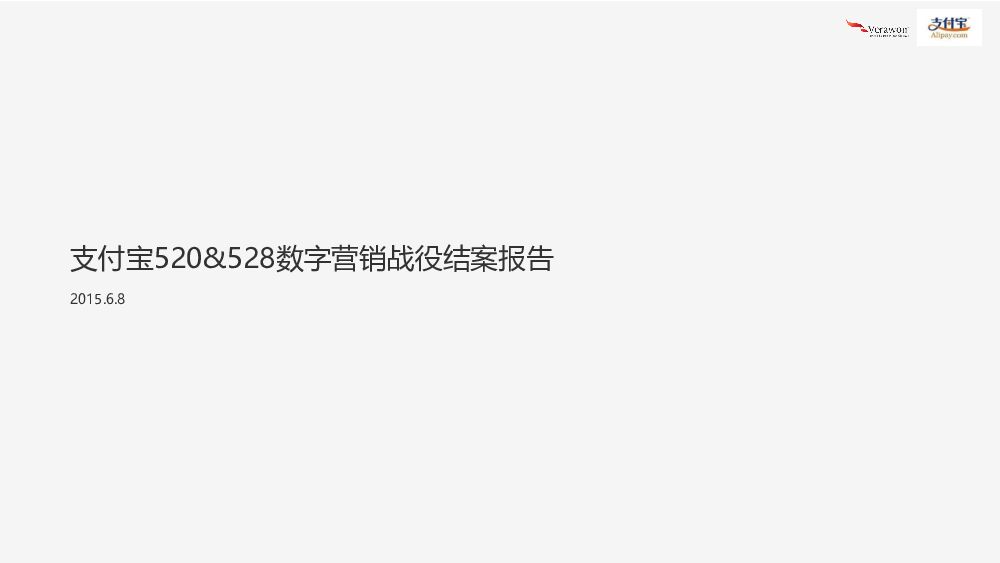 支付宝520&528数字营销战役结案报告