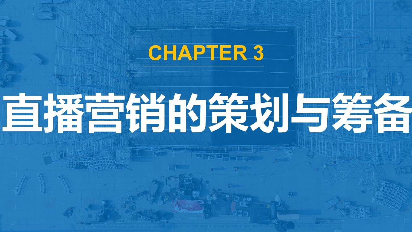 直播营销课件3：直播营销的策划与筹备