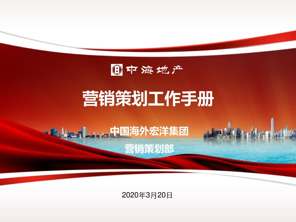 中海营销策划工作指引手册