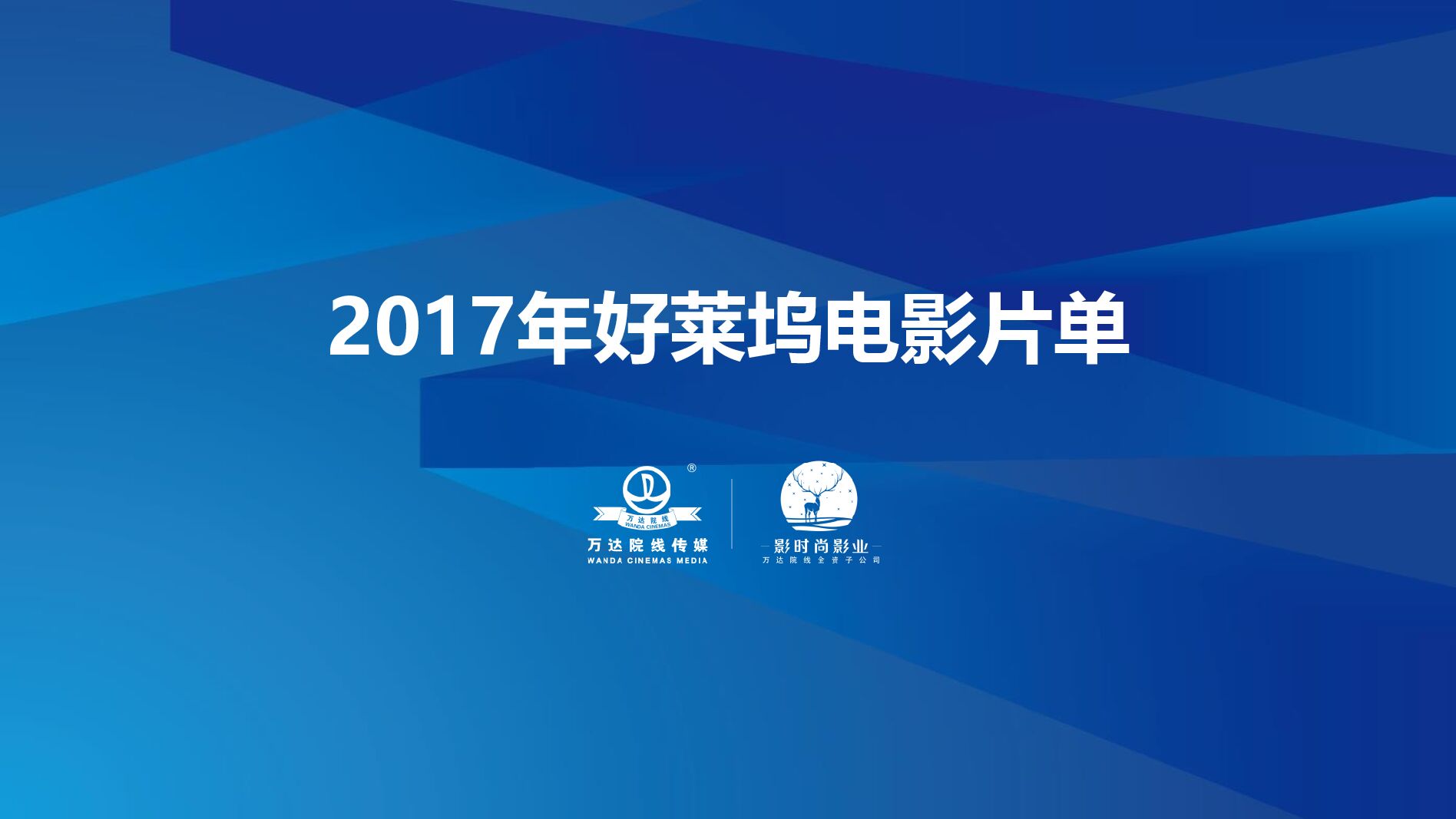 好莱坞联合推广片单-万达影院