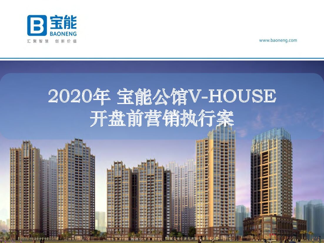 深圳宝能公馆开盘前营销执行案