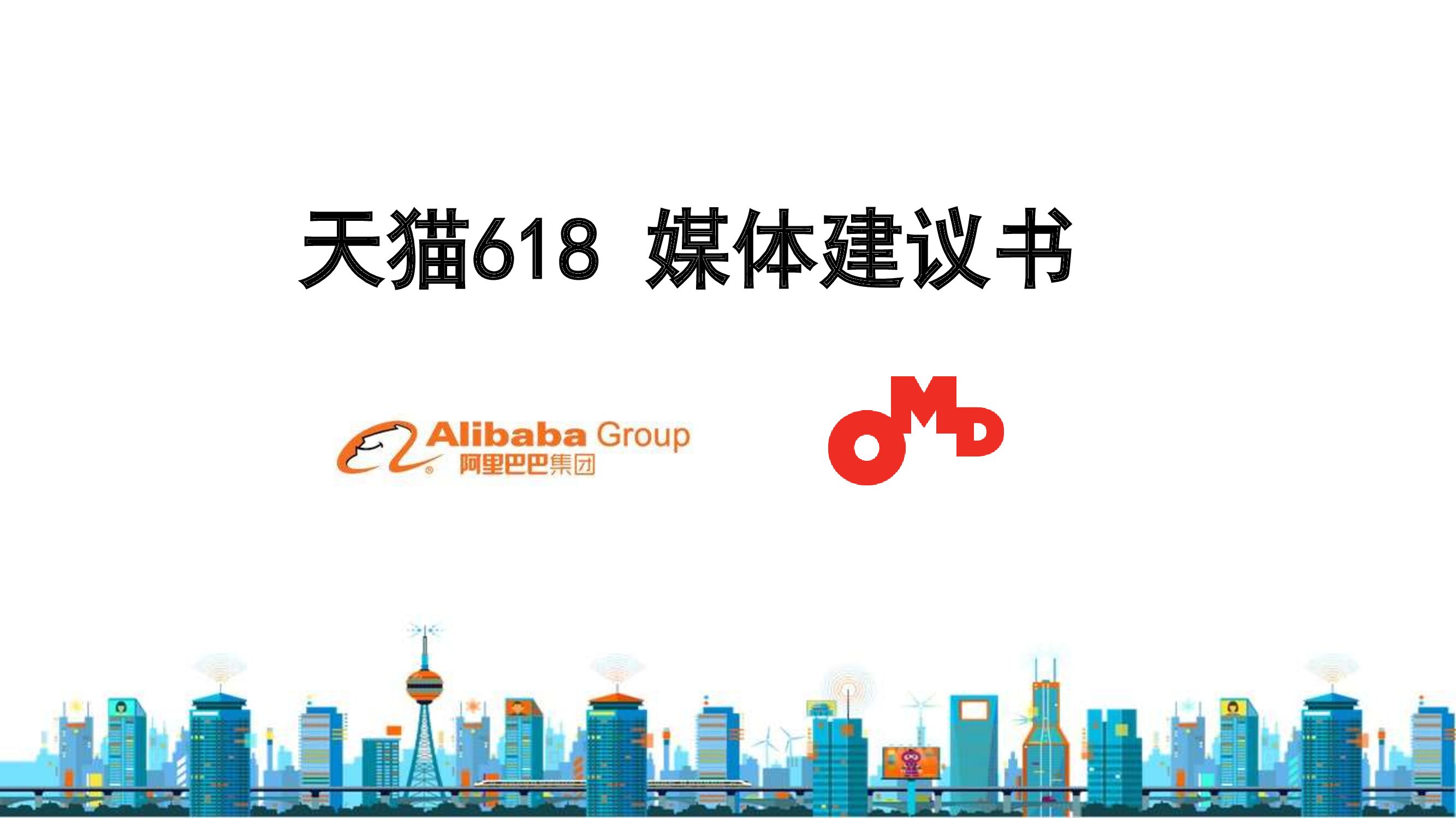 天猫618媒体建议书