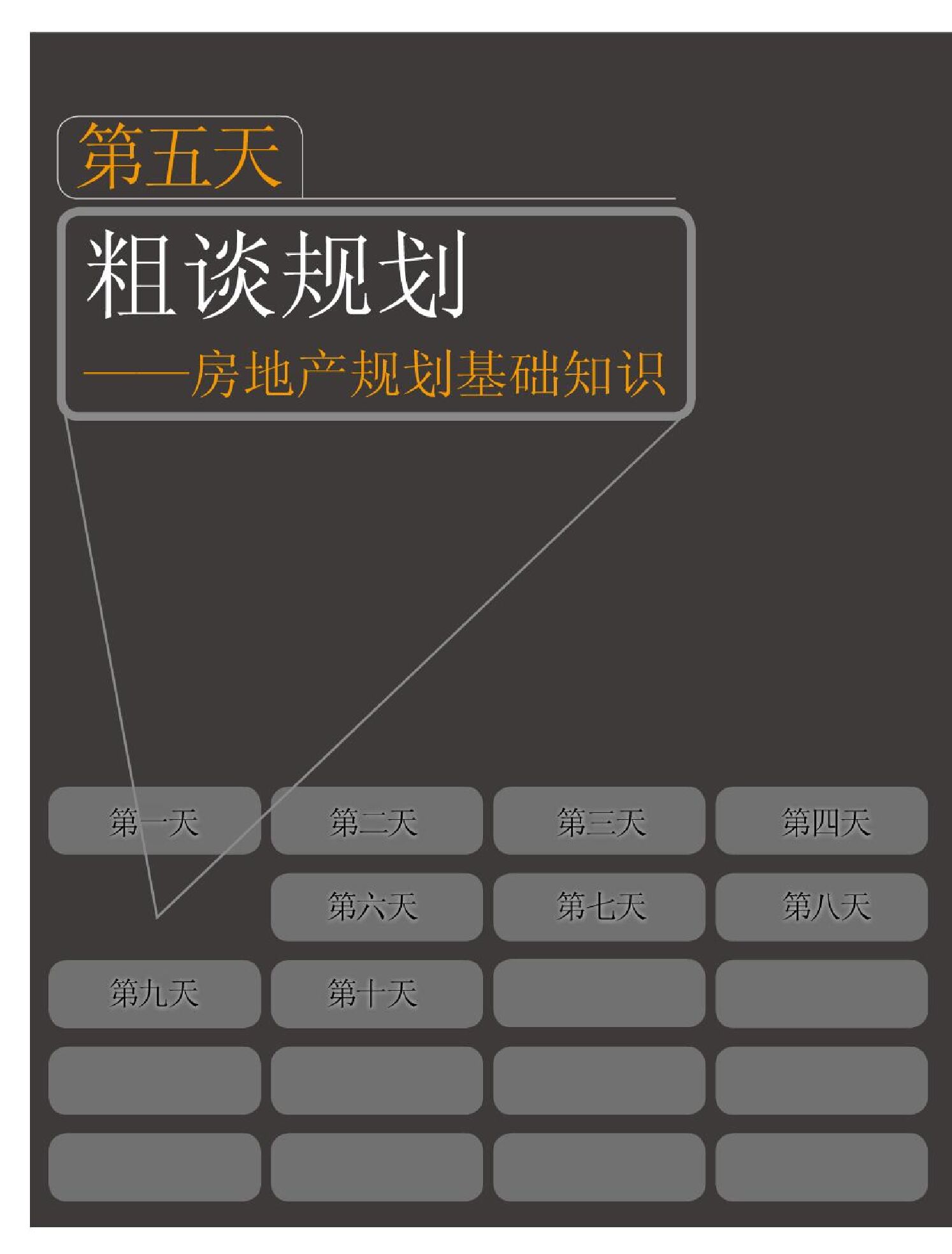 地产新兵十天入门5：规划基础知识