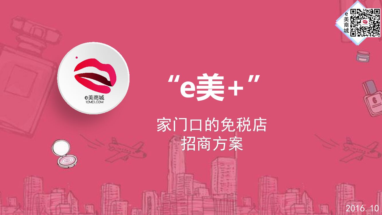 e美+中关村创业大街创业者大赛-招商方案