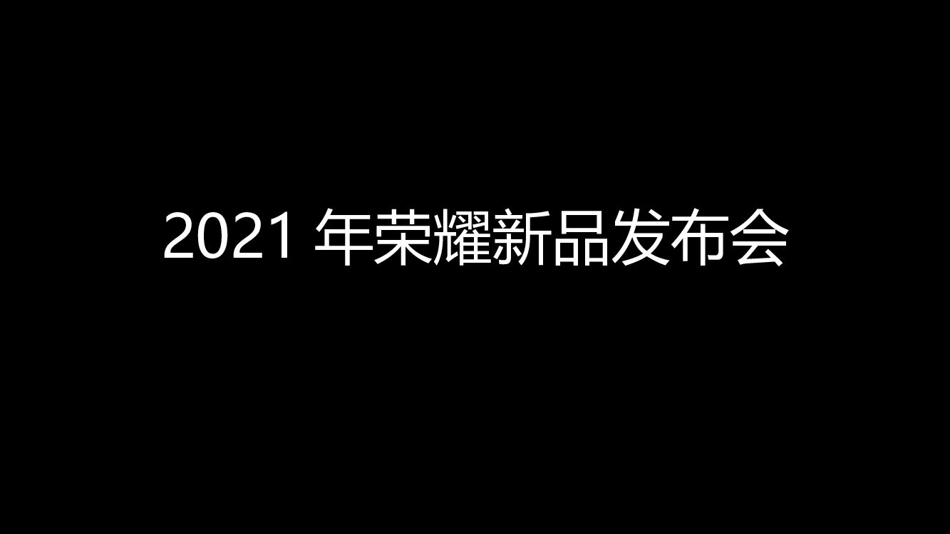 【图集】2021年荣耀新品发布会