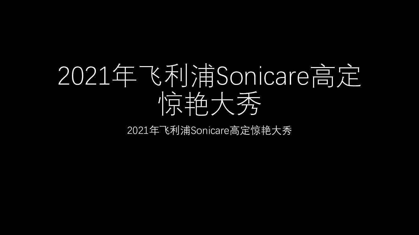 2021年飞利浦Sonicare高定惊艳大秀