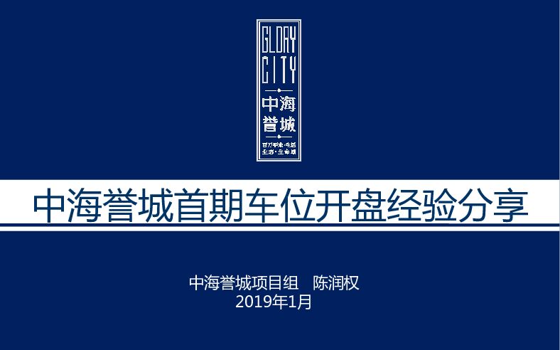 中海誉城首期车位开盘引爆经验分享