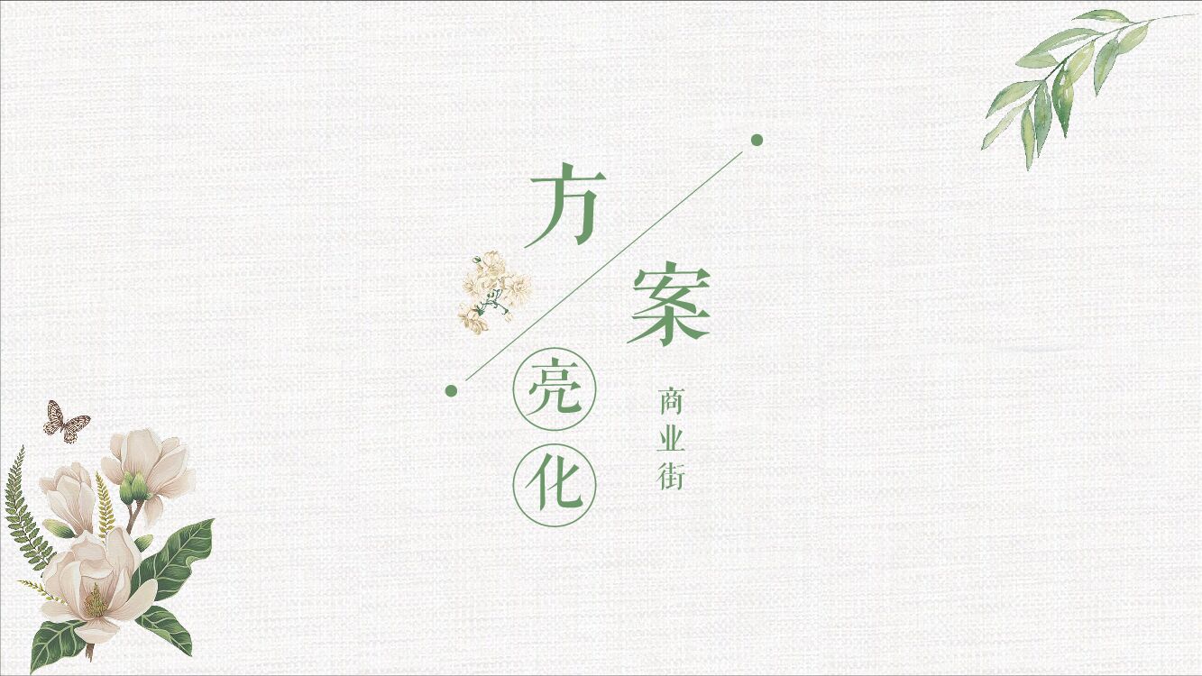 商业街亮化方案