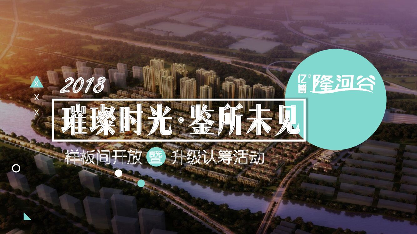 亿博隆河谷样板间开放暨认筹活动方案