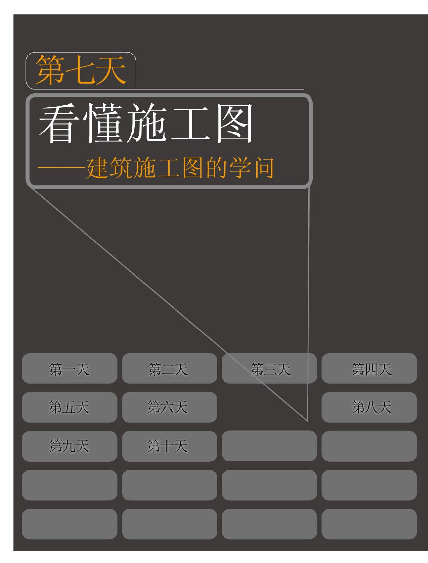 地产新兵十天入门7：建筑施工图