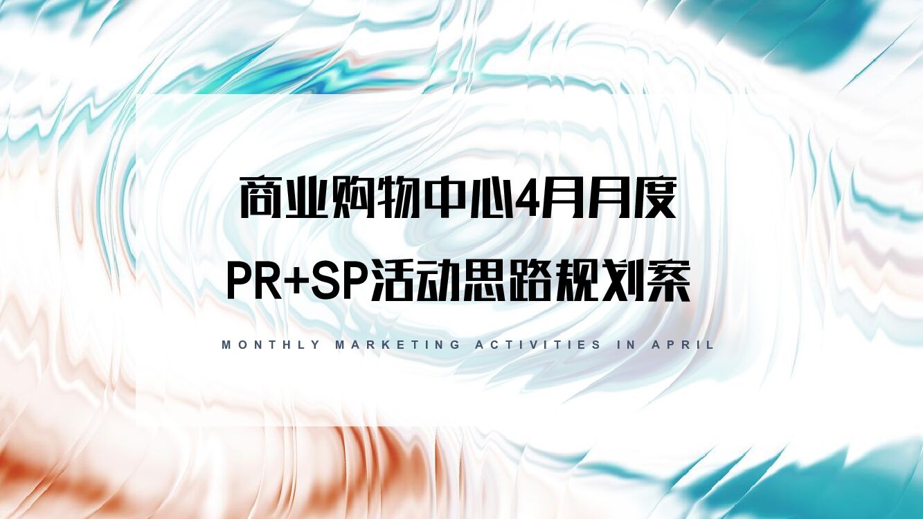 商场购物中心4月月度PR SP活动思路规划方案