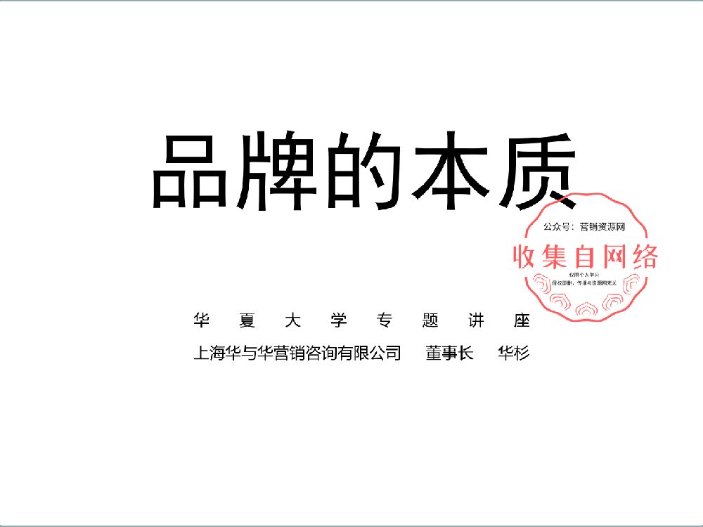 华与华品牌方法-本质论