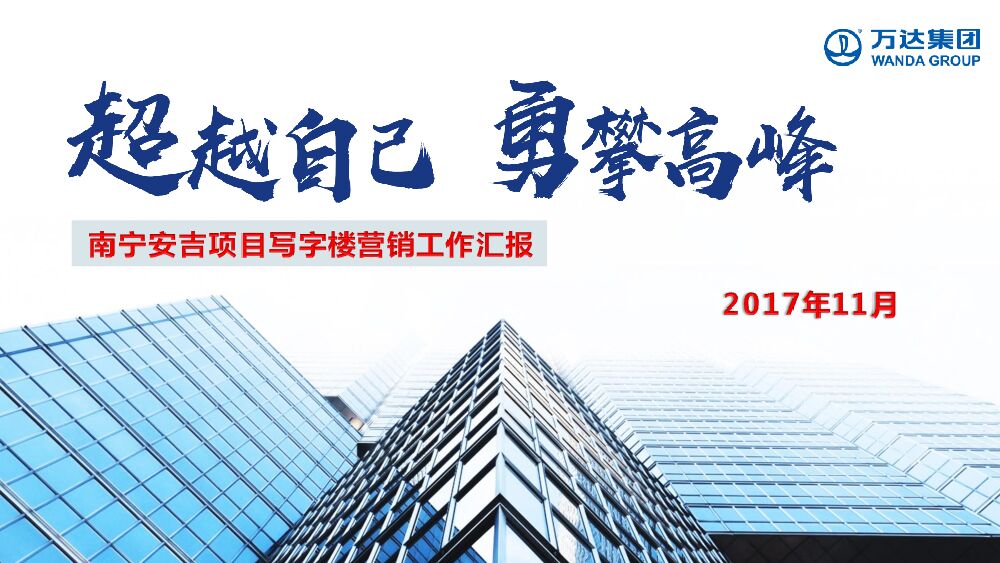 超越自己 勇攀高峰”安吉项目写字楼营销工作汇报