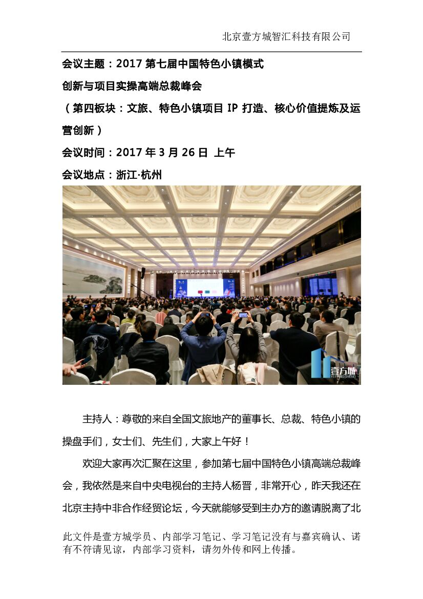 第四板块：文旅、特色小镇项目IP打造、核心价值提炼及运营创新