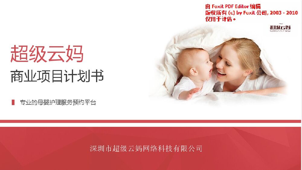 “超级云妈“专业的母婴护理服务预约平台商业计划书