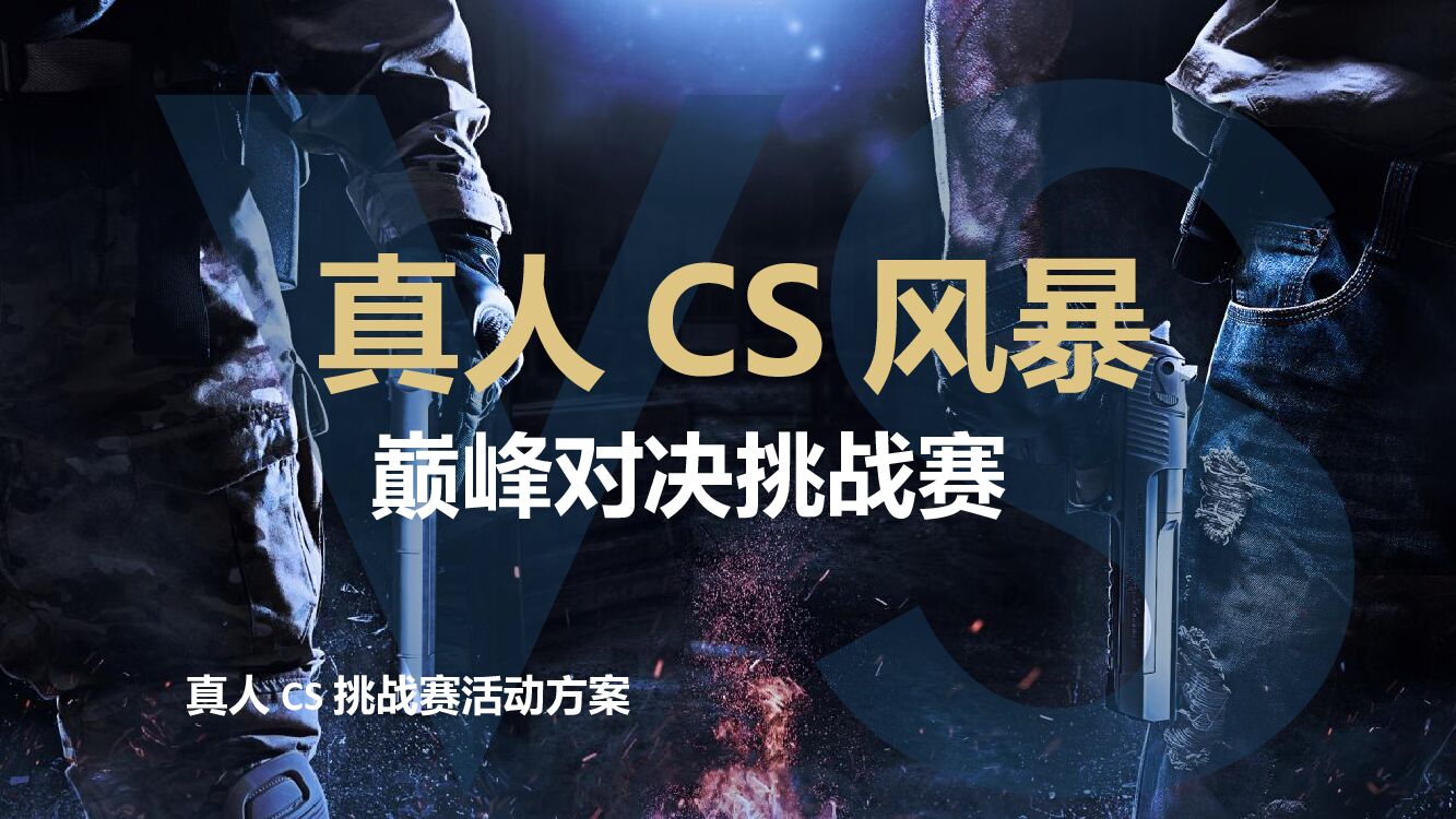 户外真人CS风暴巅峰对决挑战赛活动策划方案