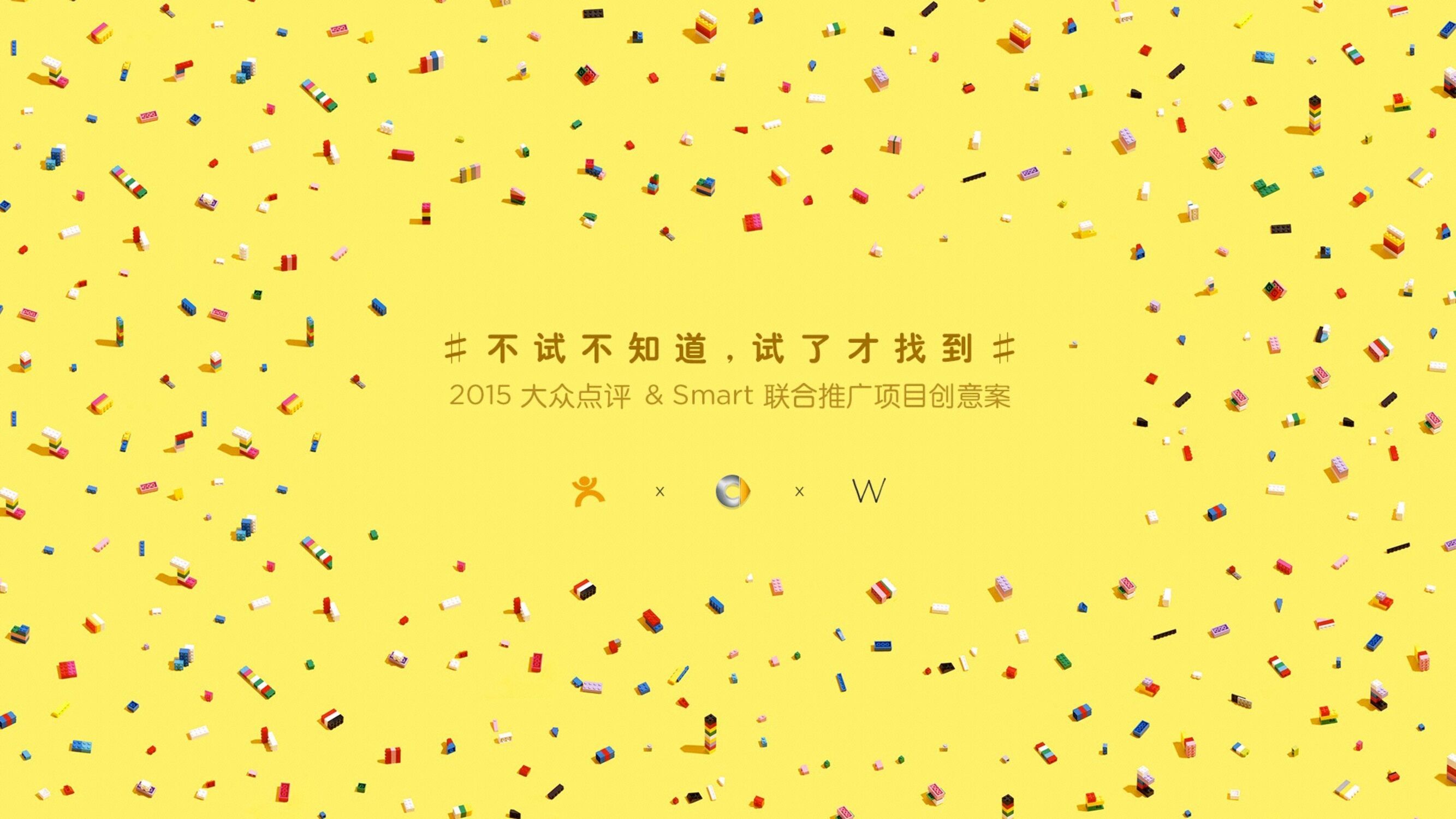 大众点评&Smart联合推广项目创意案