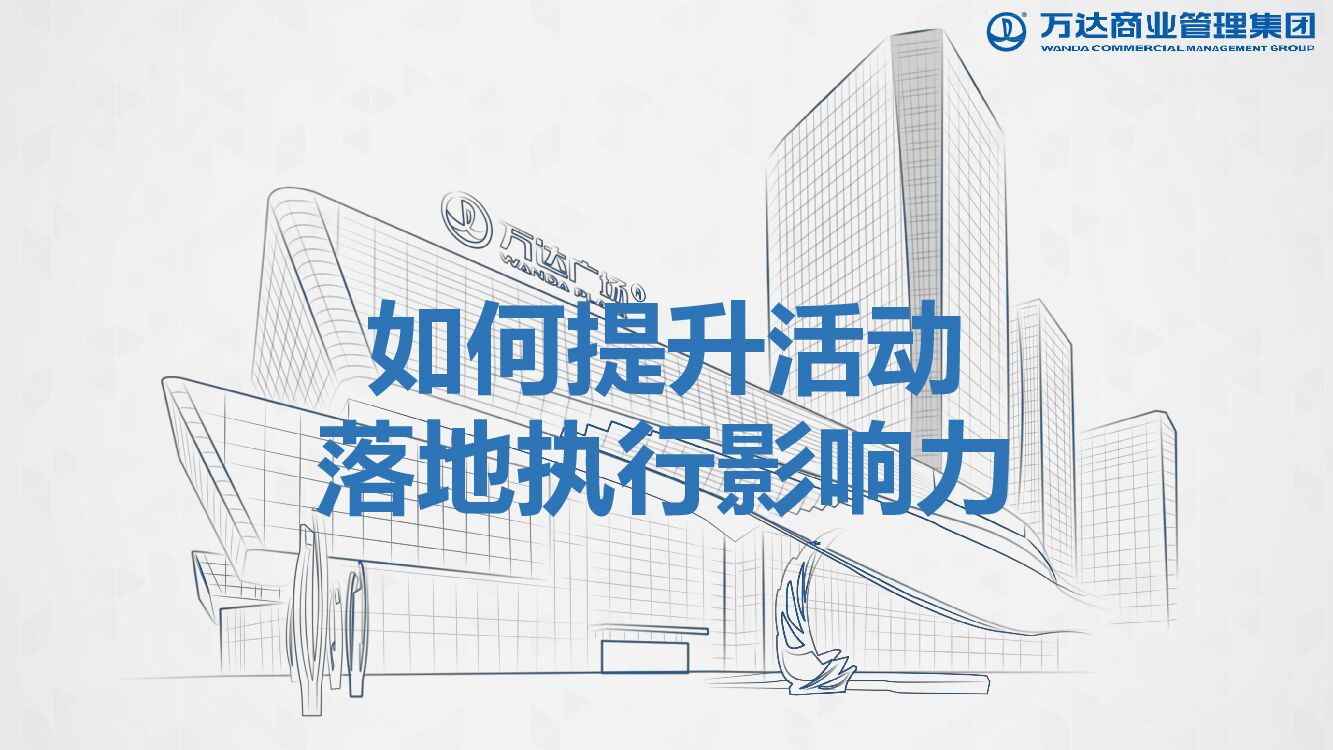 提升营销活动落地执行影响力方案