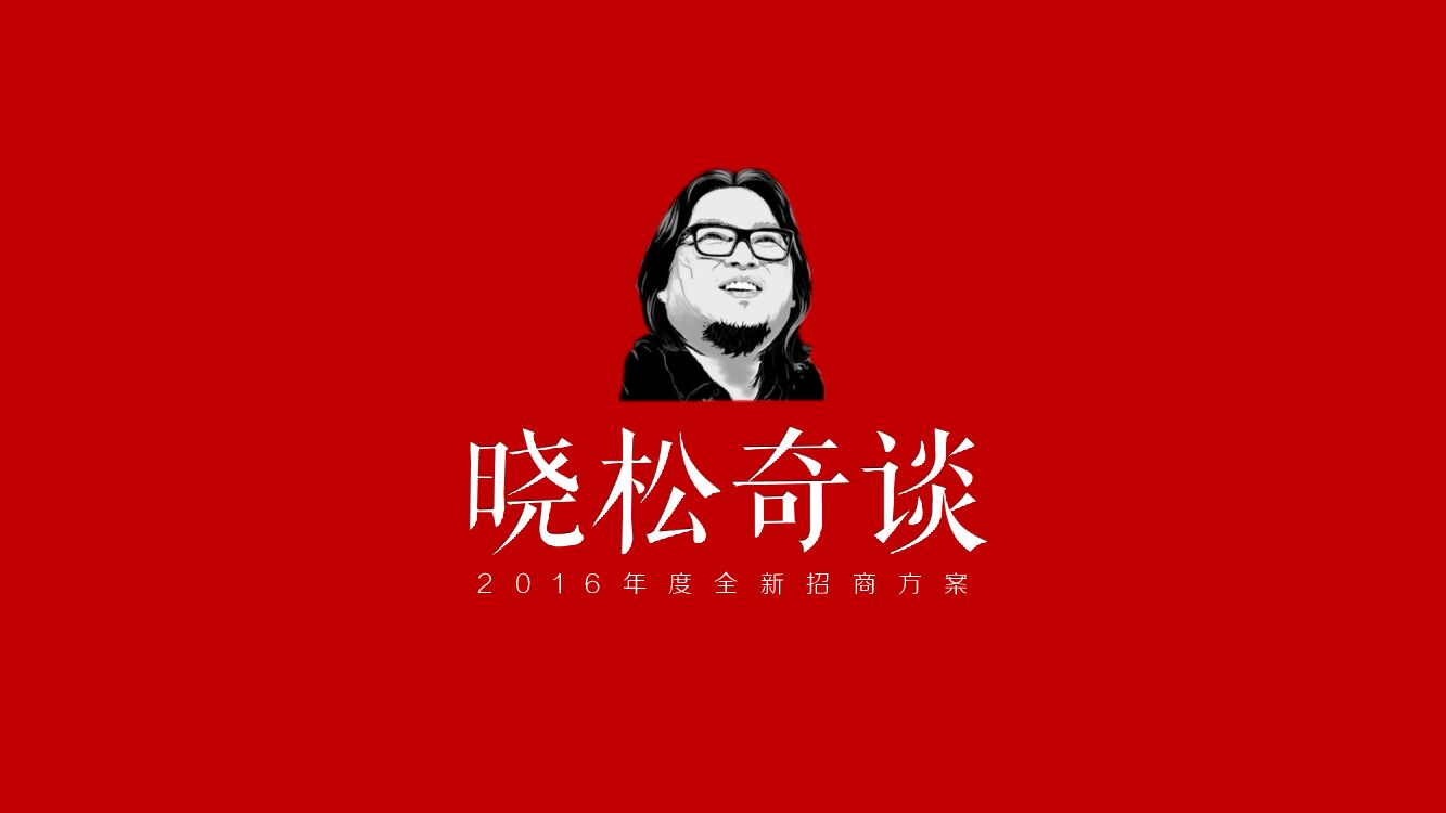 《晓松奇谈》芒果TV招商方案全套