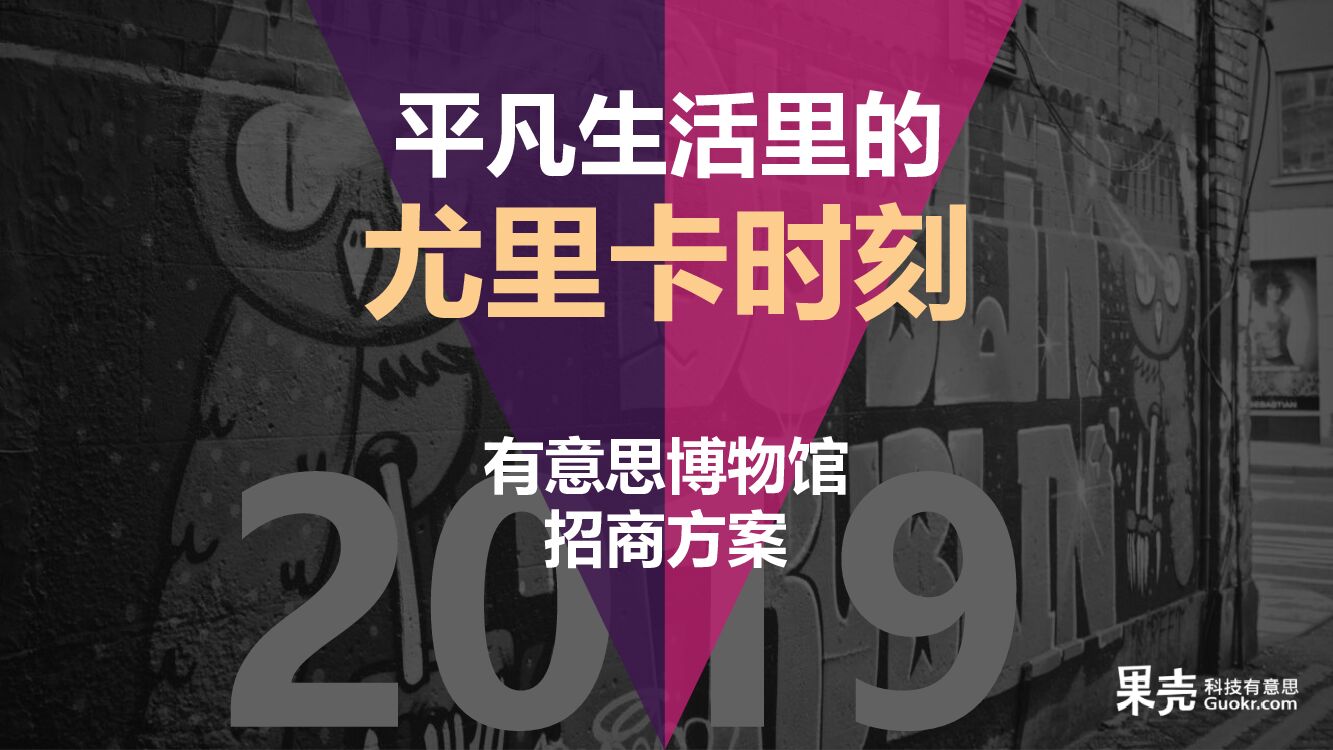 【果壳】有意思博物馆招商方案