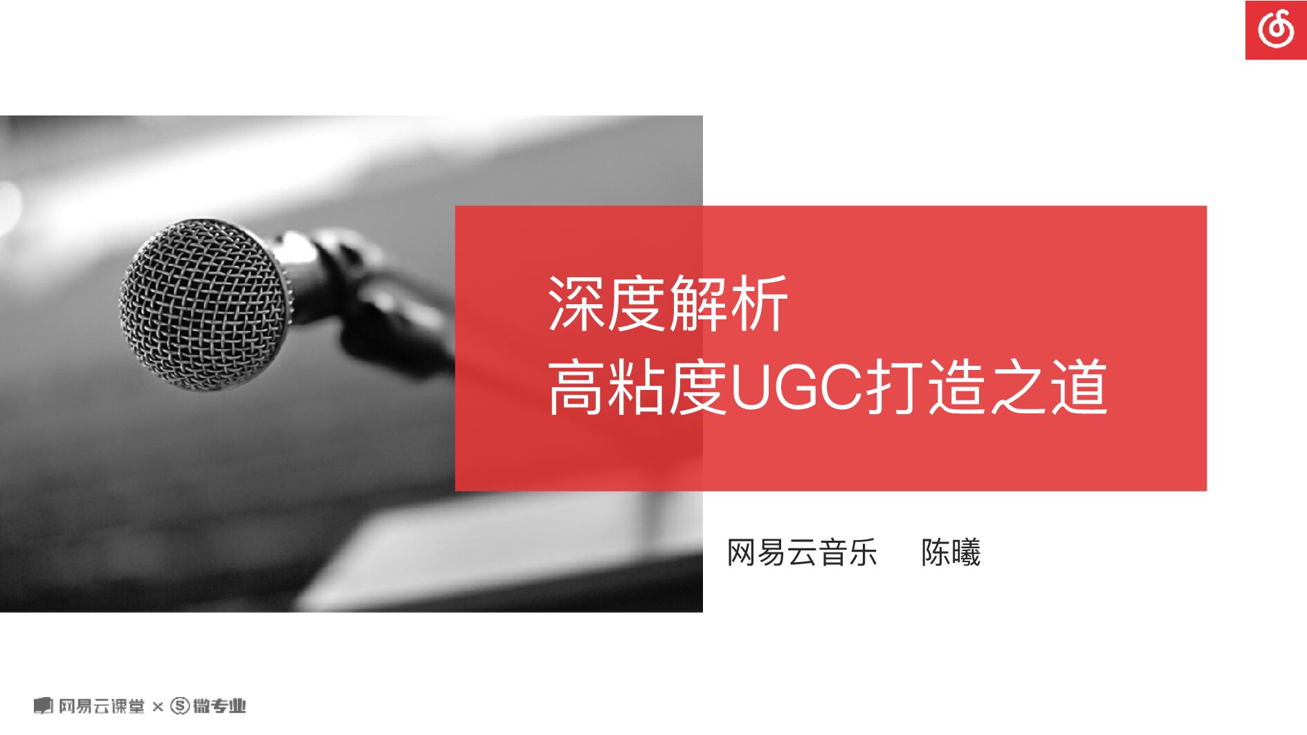 网易运营方法论《深度解析高粘度UGC打造之道》课程PPT