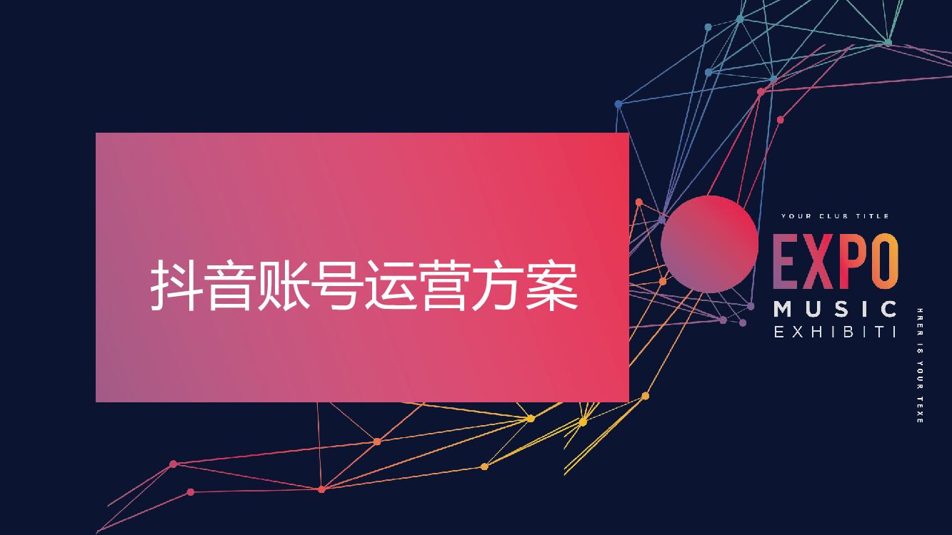 嘉盈个人抖音账号打造执行方案