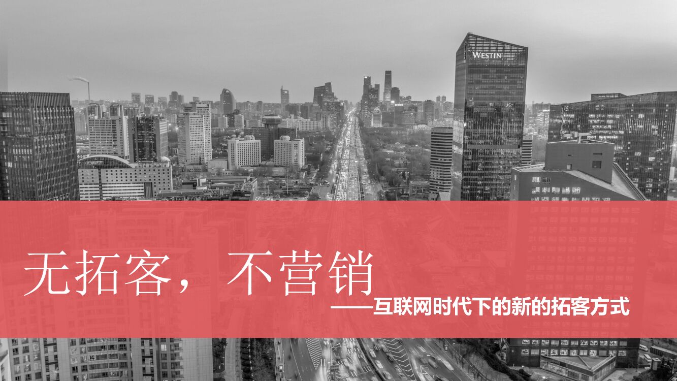 互联网时代下的新拓客方式