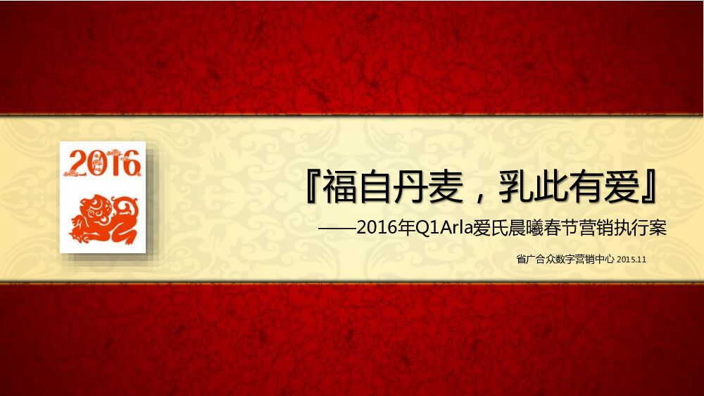 省广合众数字营销中心：Arla爱氏晨曦春节传播执行方案v5
