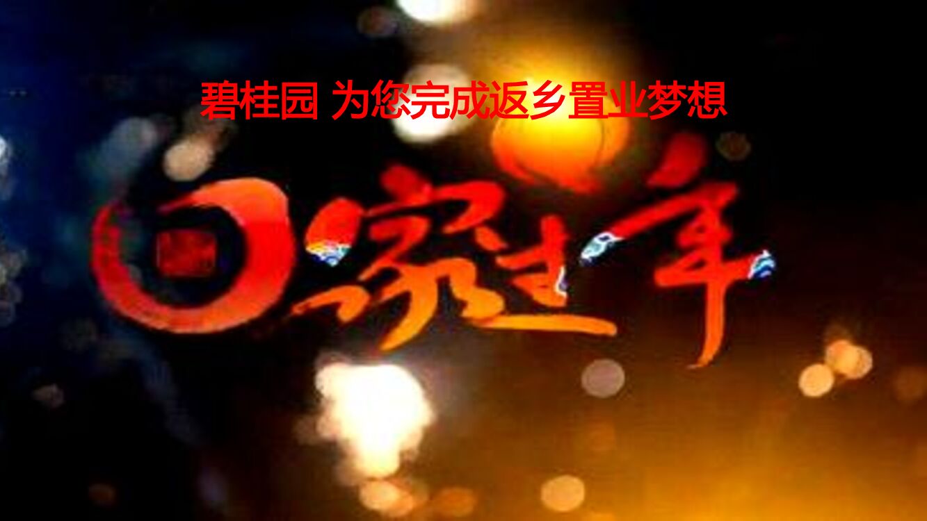 衡水·碧桂园返乡置业计划