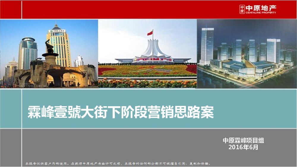 中原-霖峰壹號大街下阶段营销思路案