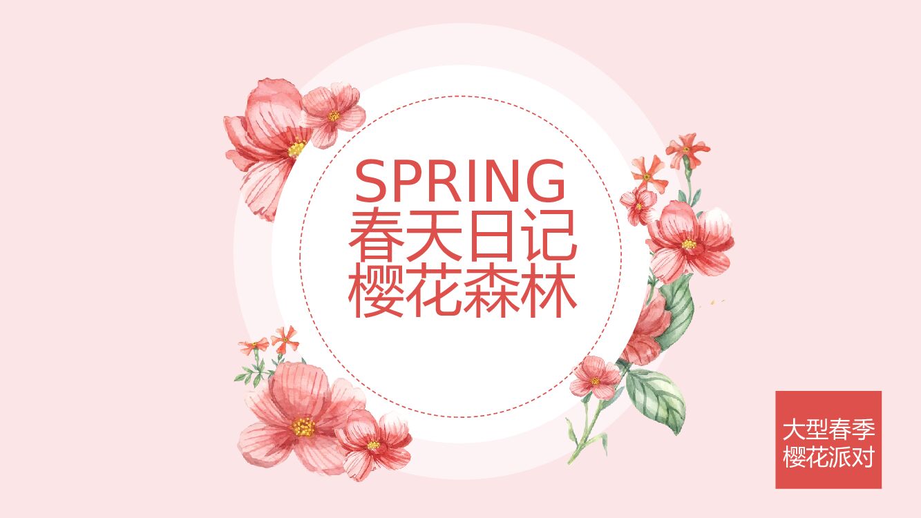 地产项目3月春天日记主题大型樱花节活动策划方案