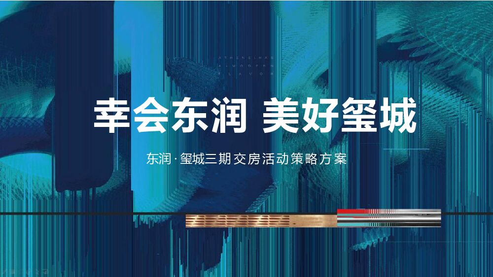 东润·玺城三期交房（幸会东润 你好邻居主题）活动策划方案
