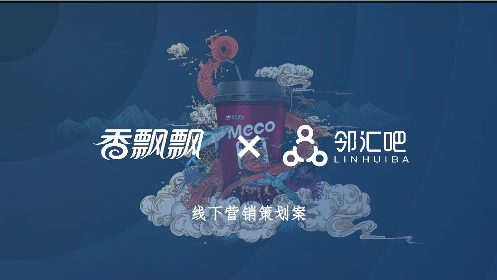 香飘飘线下营销策划方案