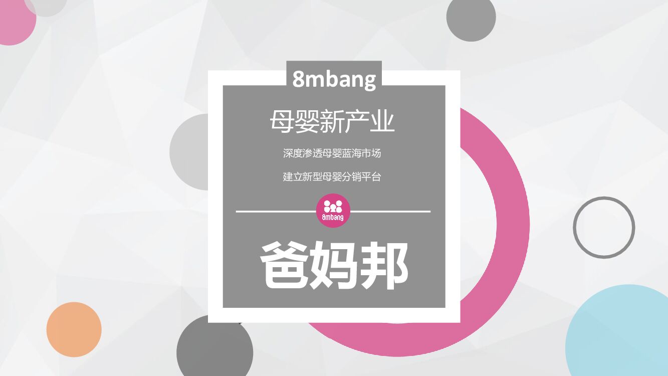 “爸妈邦“融资计划