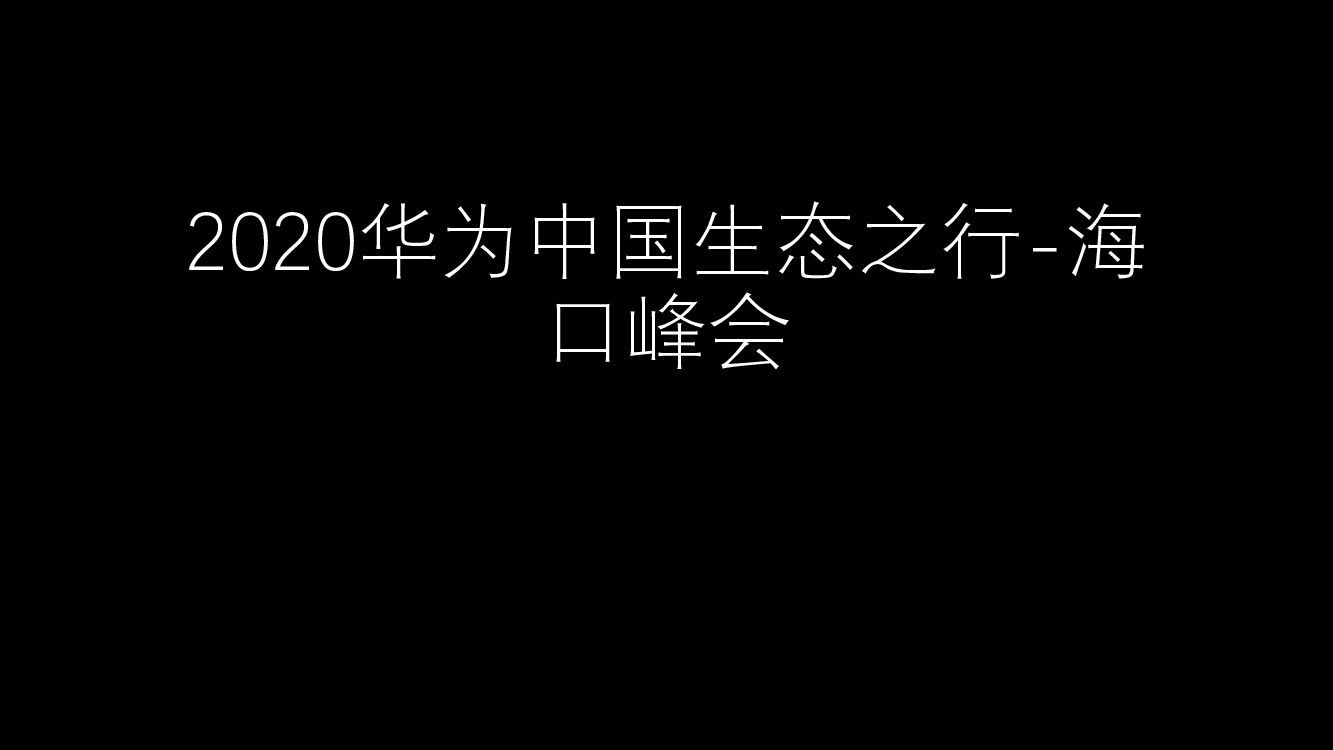 【图集】华为中国生态之行-海口峰会