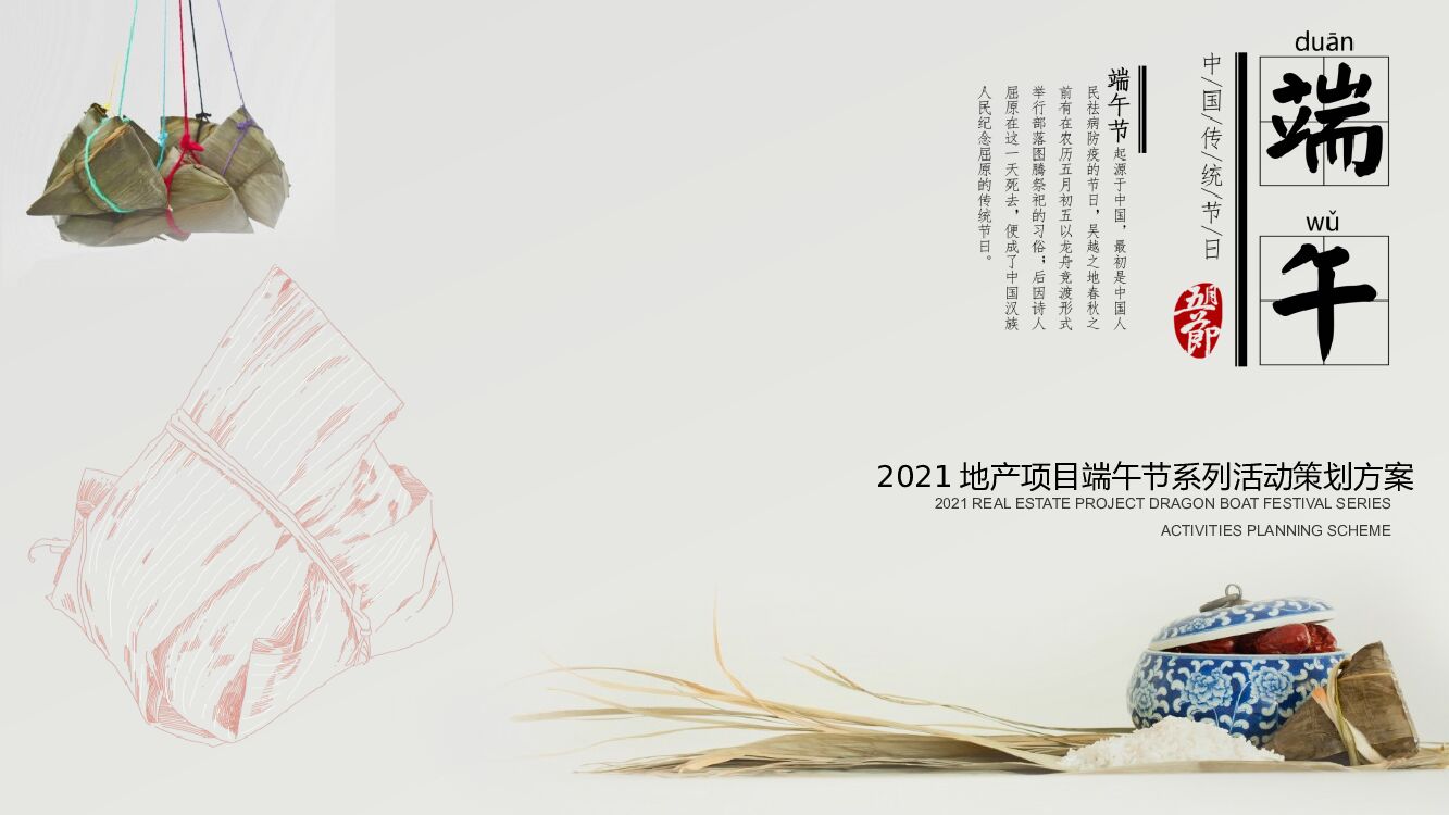 地产项目端午趣味亲子游园会（浓情端午 粽叶飘香主题）活动策划方案