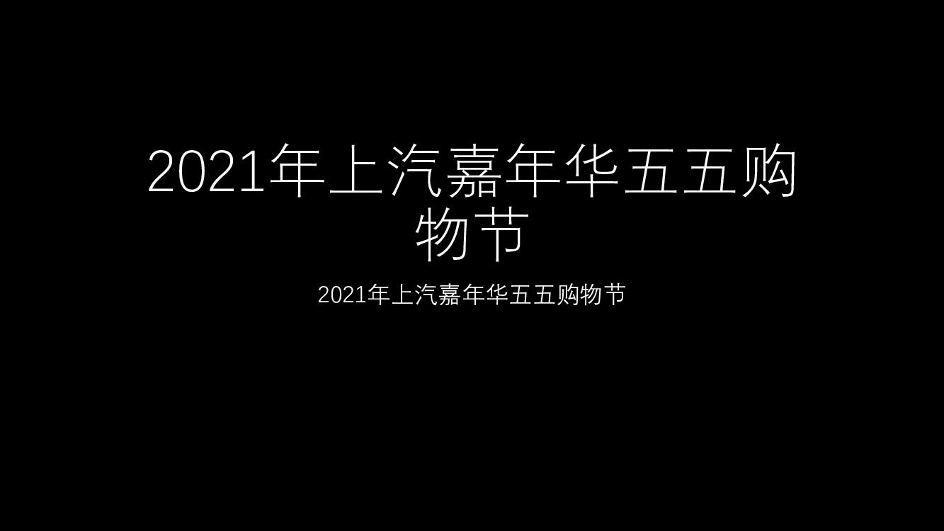 2021年上汽嘉年华五五购物节