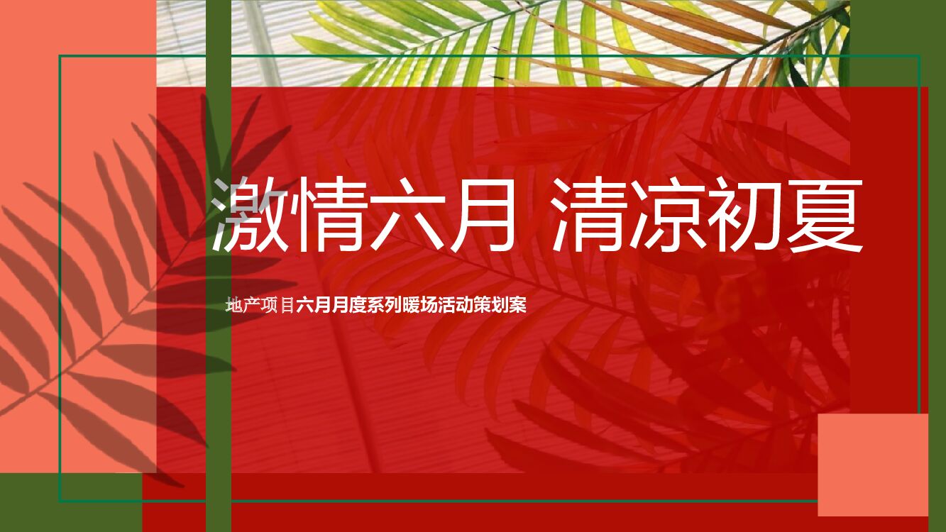 地产项目六月月度暖场（激情六月 清凉初夏主题）活动策划方案