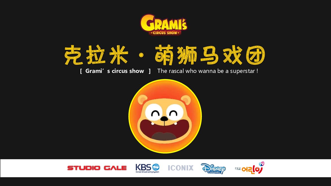 萌狮马戏团-概念案