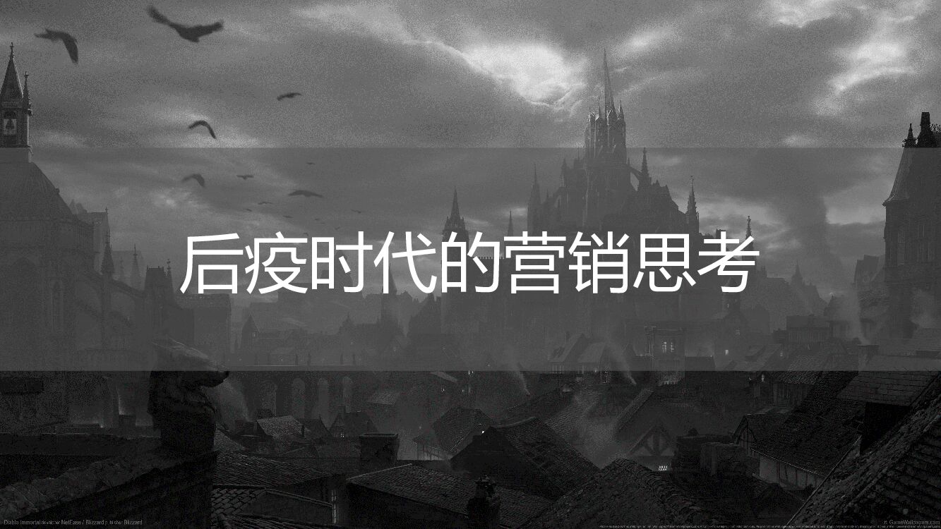 后疫时代的营销思路