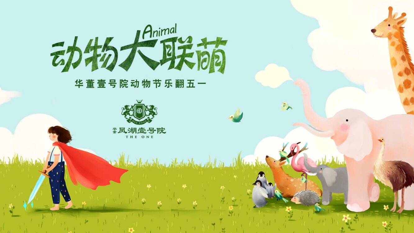 地产项目动物节乐翻五一活动策划方案