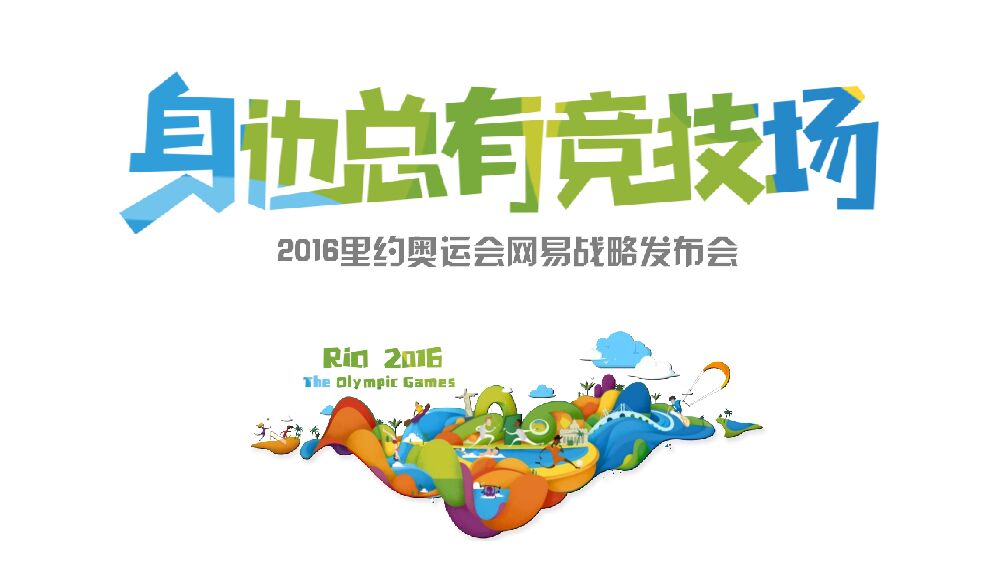 网易奥运发布会（内容部10.18）