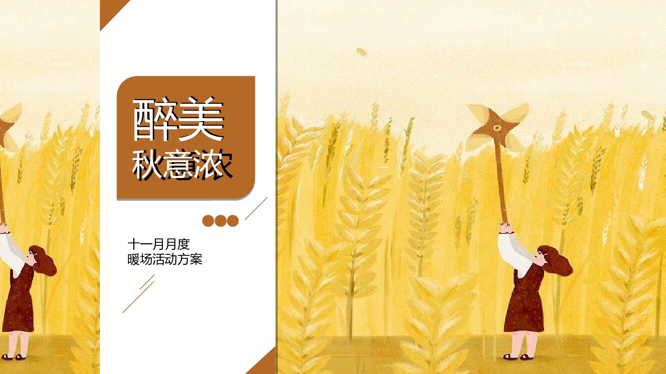 十一月系列（醉美秋意浓主题）活动策划方案
