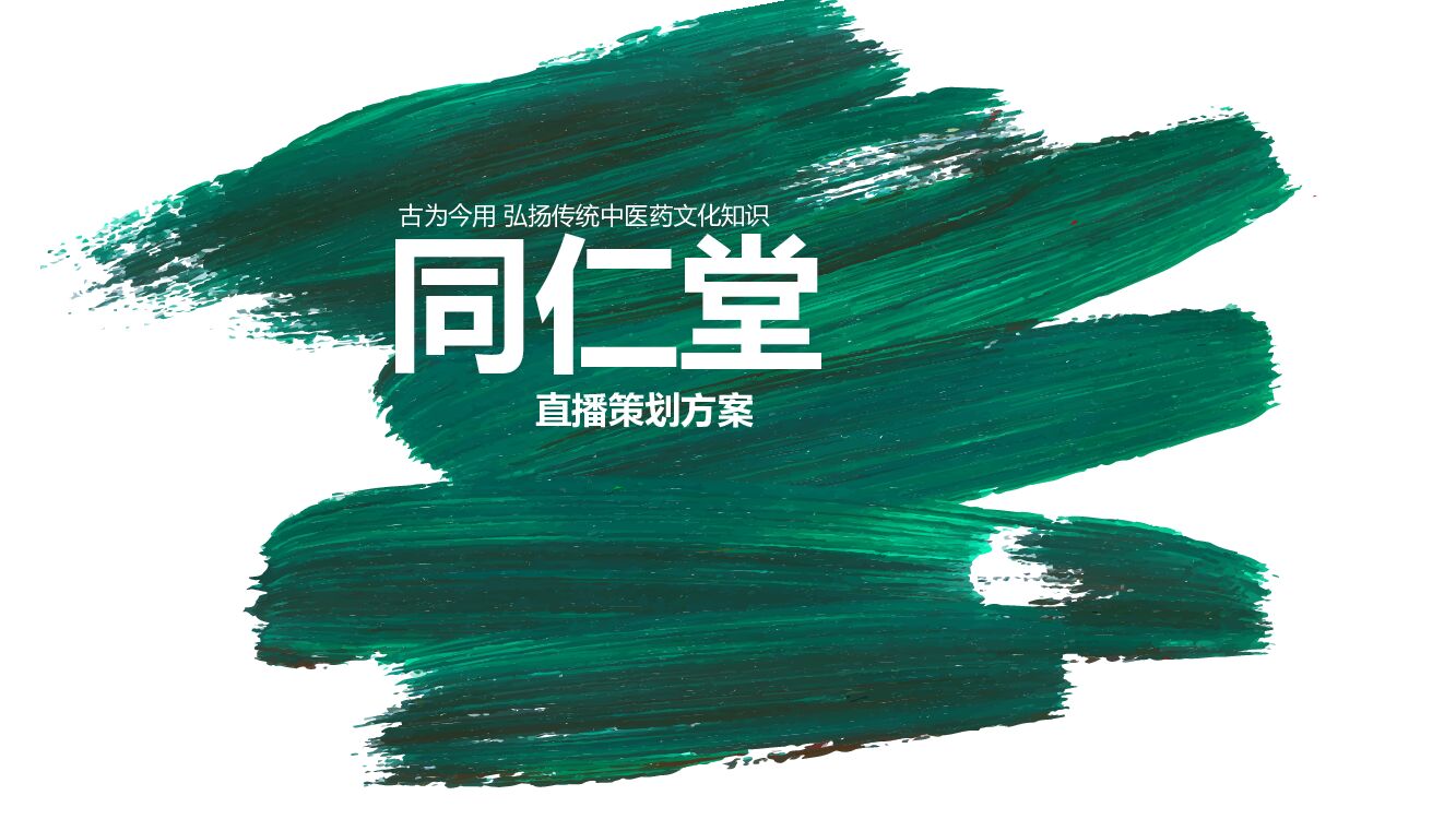 药店直播策划方案