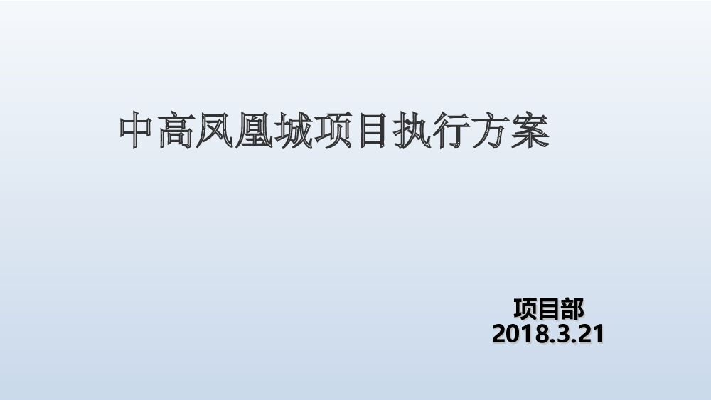 中高凤凰城地产项目认筹执行方案