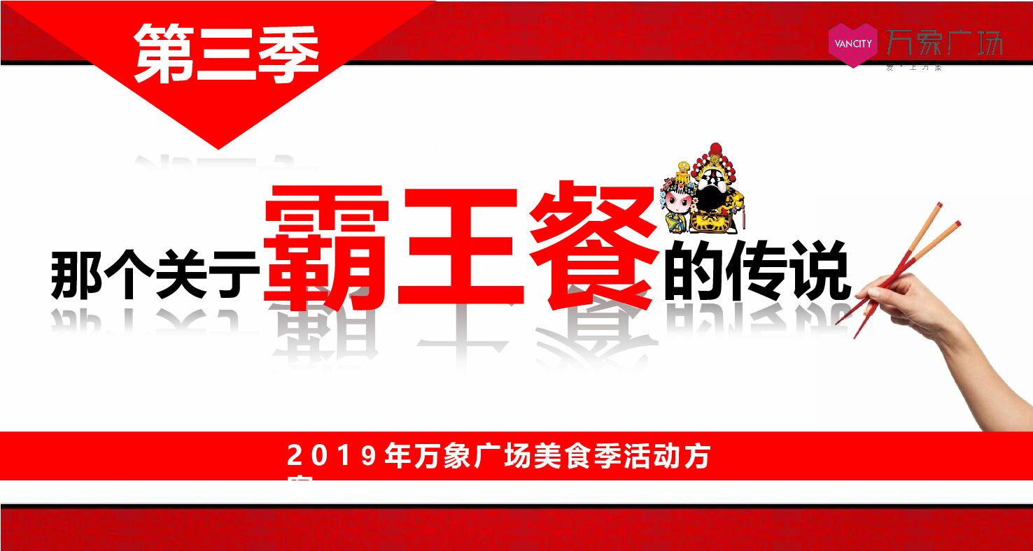 万象广场购物中心霸王餐活动方案