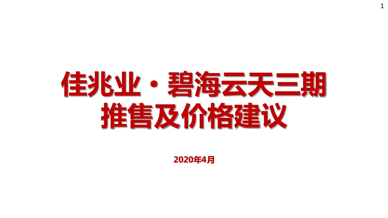 东莞碧海云天三期洋房开盘推售建议-佳兆业-沙田市场竞品-本体分析-定价