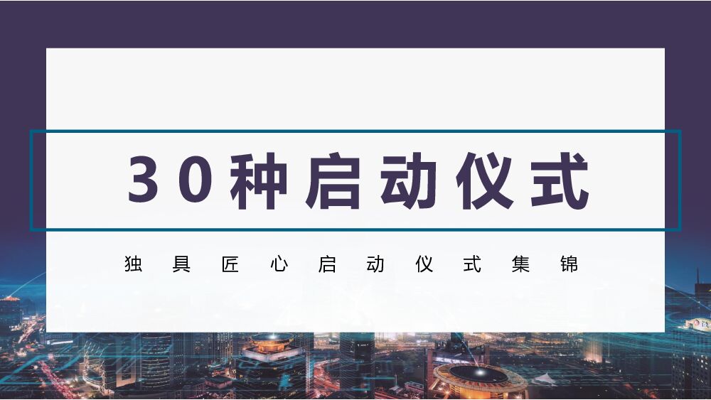 30种启动仪式集锦