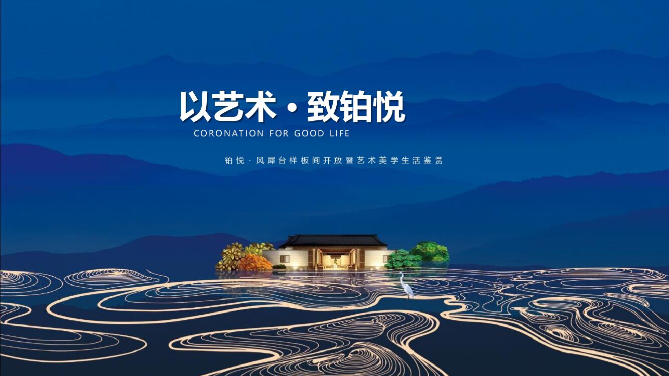 地产项目样板间开放暨艺术美学生活鉴赏（以艺术·致铂悦主题）活动策划方案