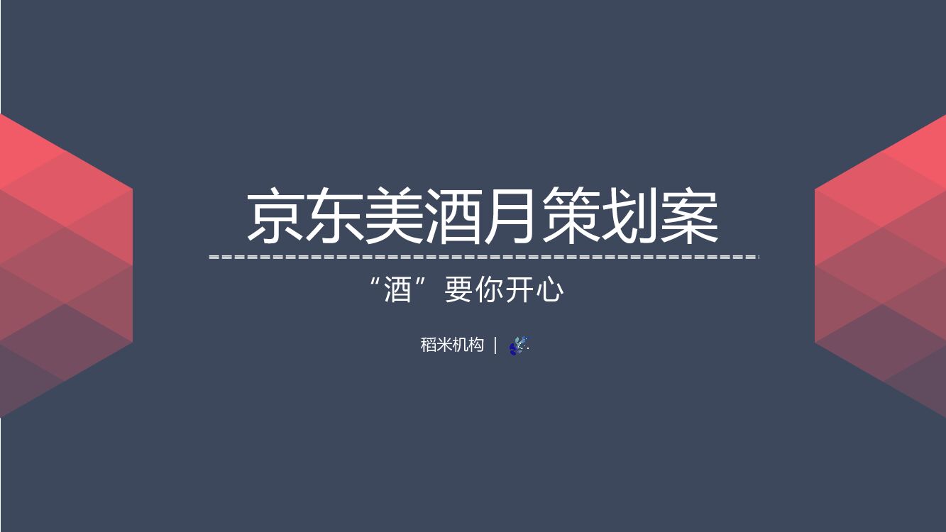 【稻米】京东美酒月内容营销策划案